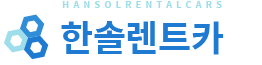 한솔 렌트카