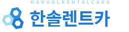 한솔 렌트카